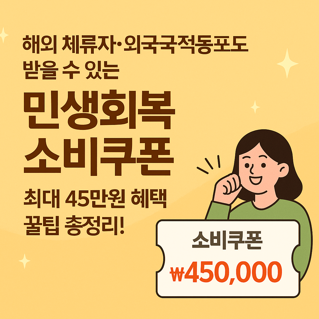 재외국민 소비쿠폰