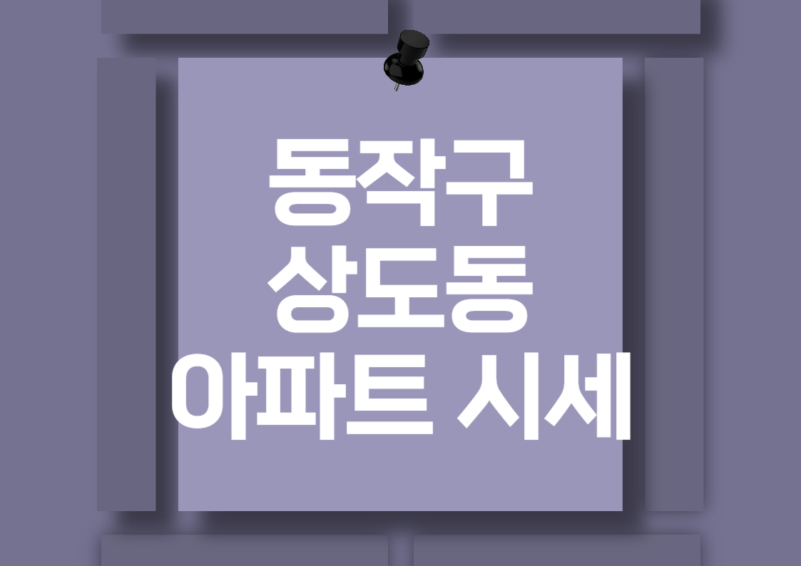 동작구 상도동 아파트 시세 분석: 매매가와 평당 가격 비교