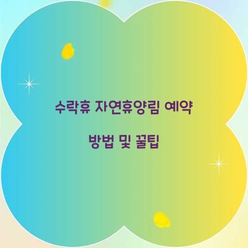 수락휴 자연휴양림 예약