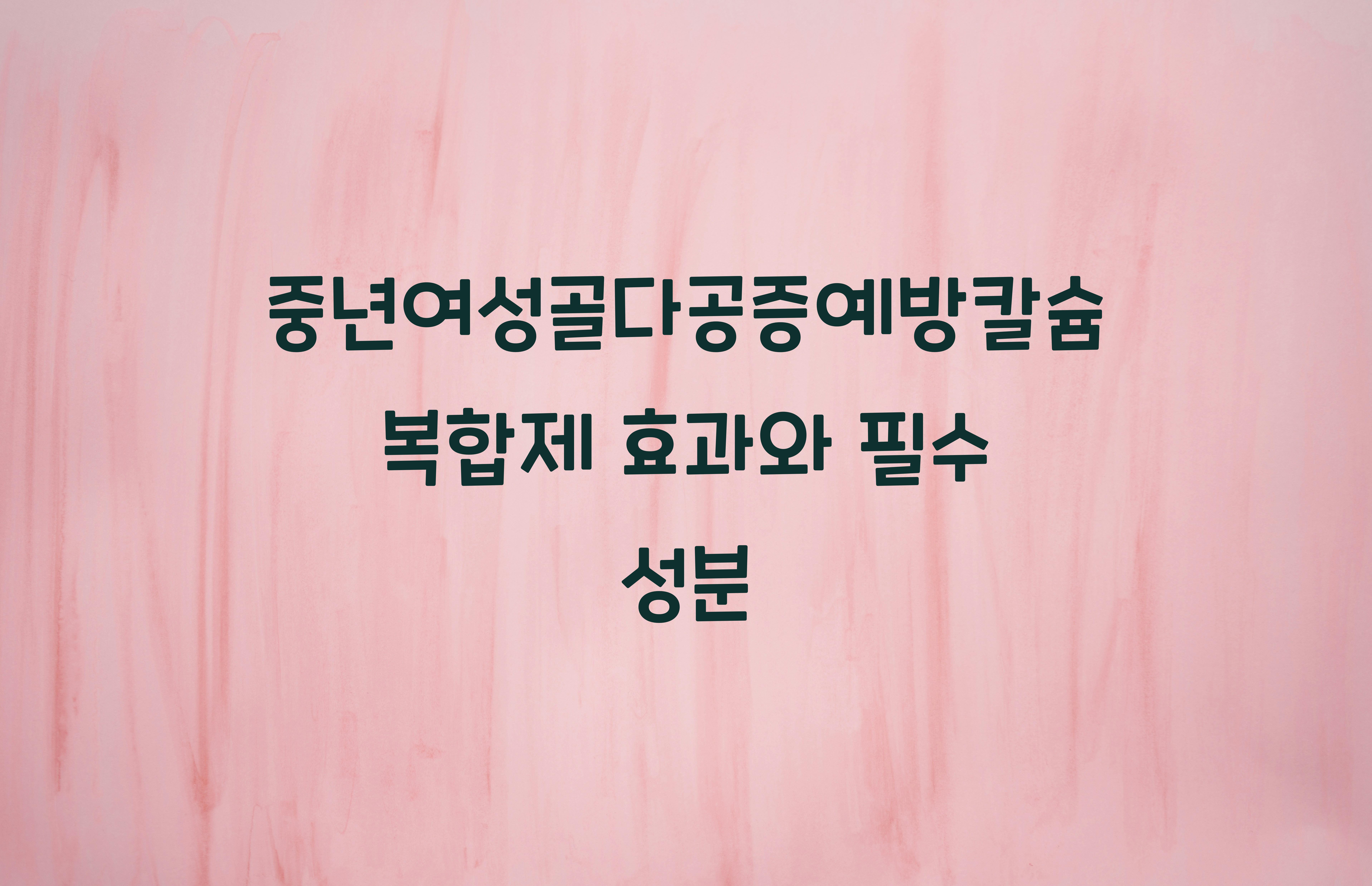 중년여성골다공증예방칼슘복합제