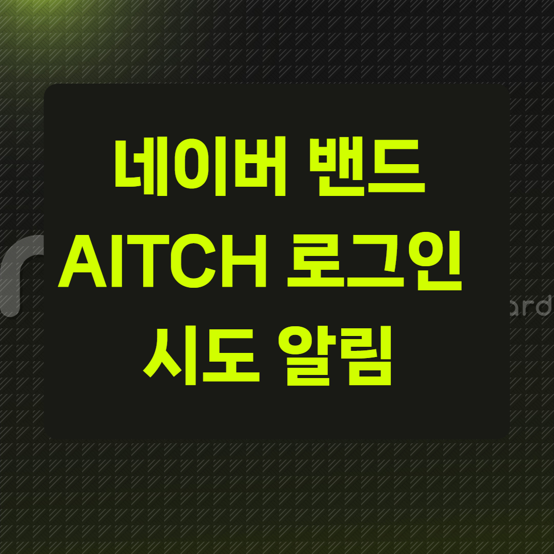 네이버 밴드 AITCH 로그인 시도 알림