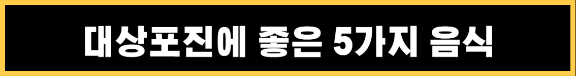 대상포진의 증상과 치료법, 대상포진에 좋은 음식