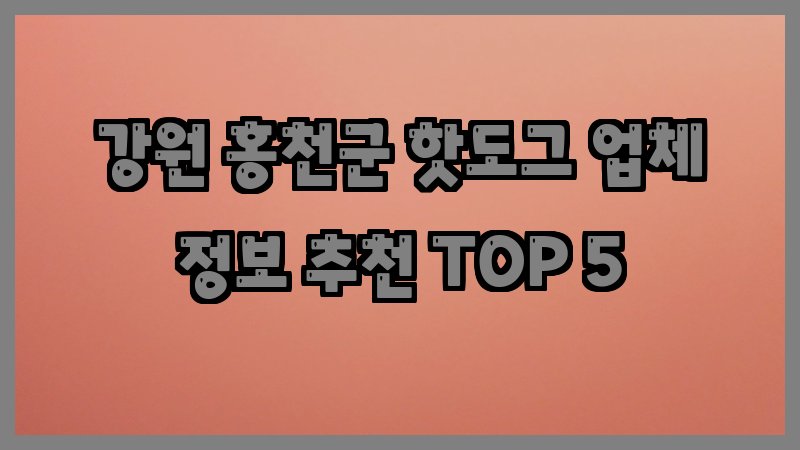 강원 홍천군 핫도그