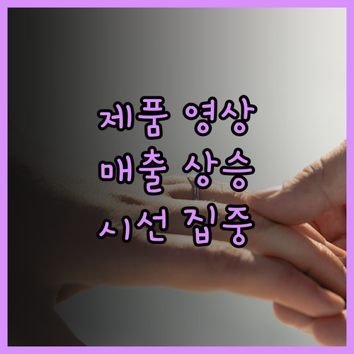 고퀄리티 제품 영상으로 매출 상승!