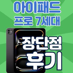 아이패드 프로 7세대 13인치 후기