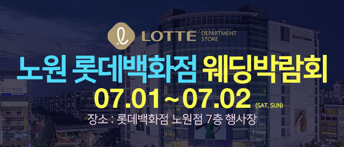 노원-롯데백화점-웨딩박람회