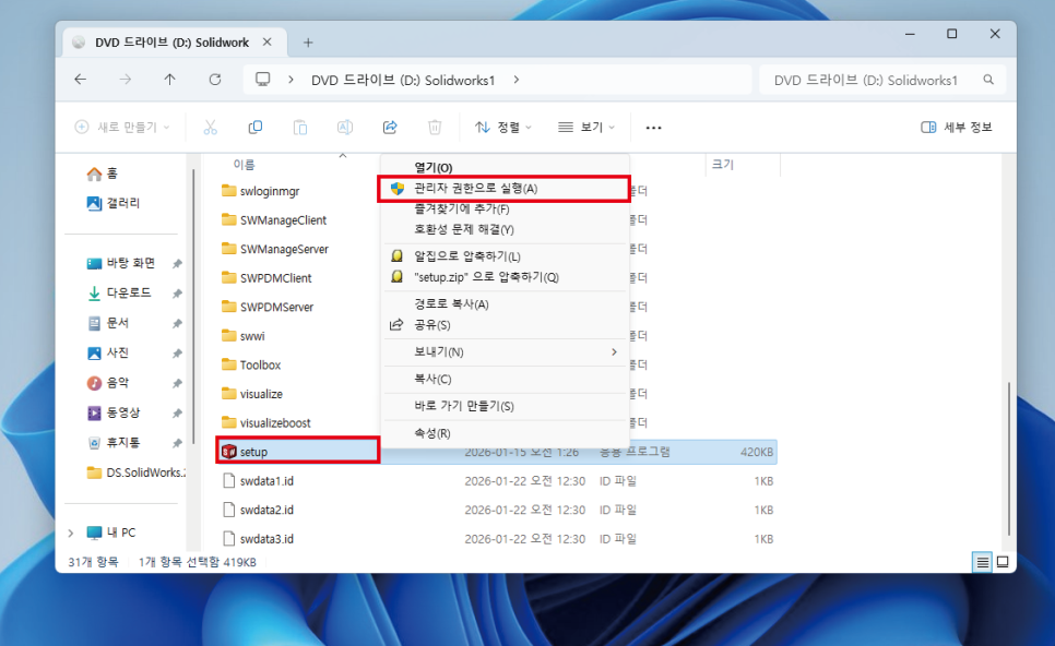 SOLIDWORKS 2026 Setup 설치파일 관리자 권한 실행 화면