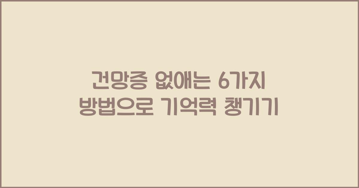 건망증 없애는 6가지 방법