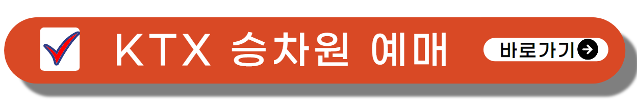 ktx 노선도 예약