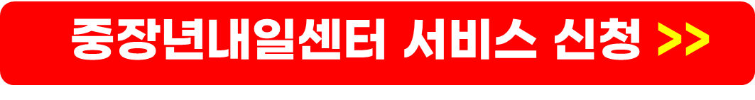 중장년내일센터 신청방법