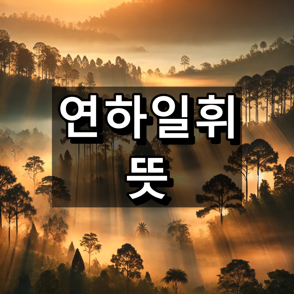 연하일휘 뜻 대표 이미지
