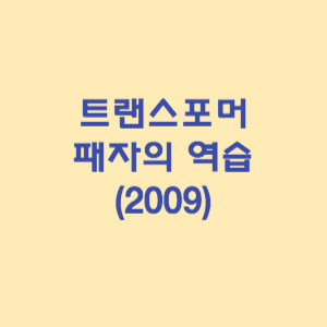 트랜스포머/ 패자의 역습 (2009)