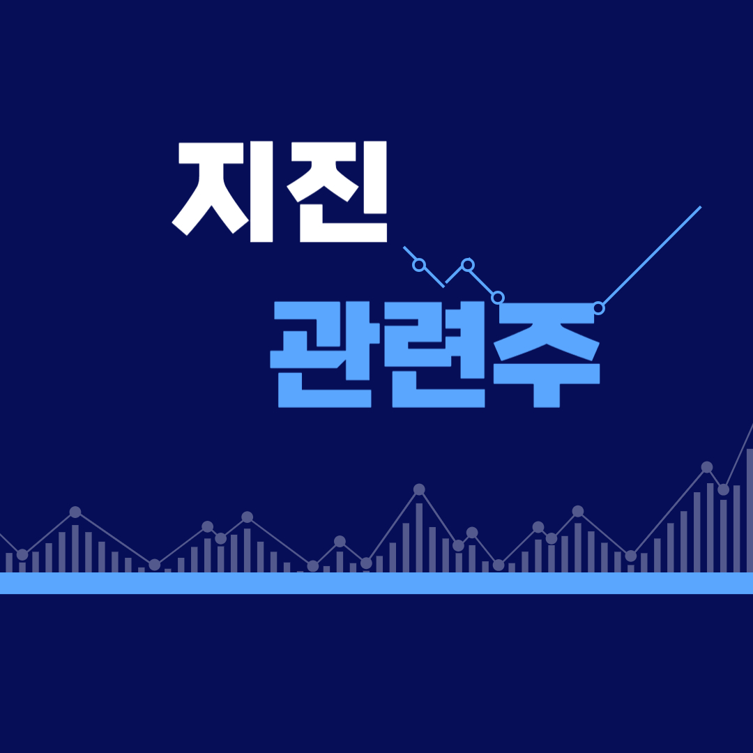 오늘 지진 경주 지진 관련주