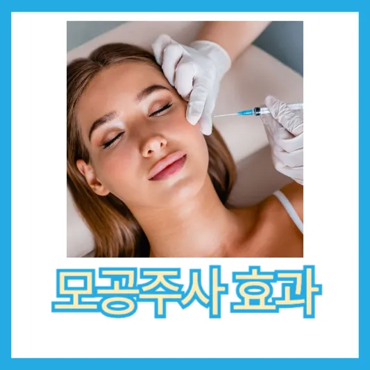 모공주사 효과