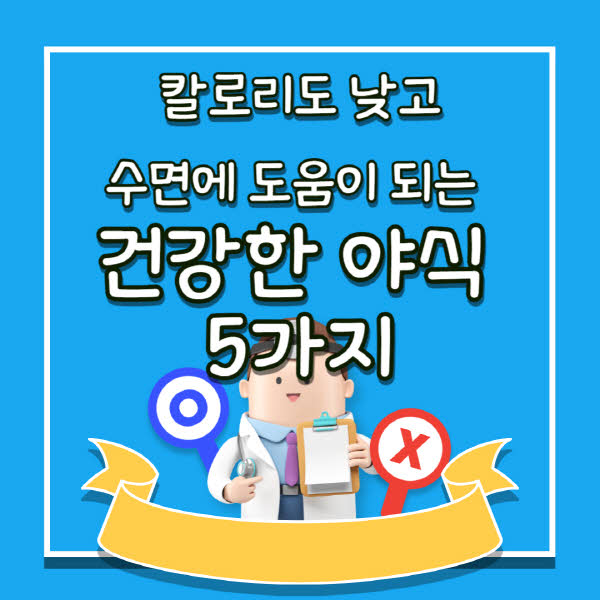 칼로리도 낮고 수면에 도움이 되는 건강한 야식 5가지