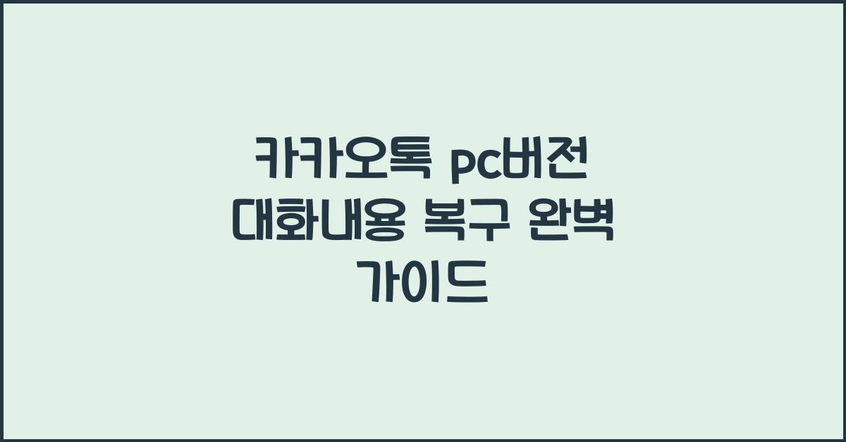카카오톡 pc버전 대화내용 복구