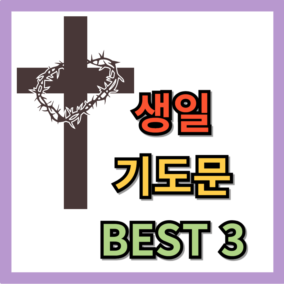 생일 기도문 BEST 3 (자신, 친구, 가족)