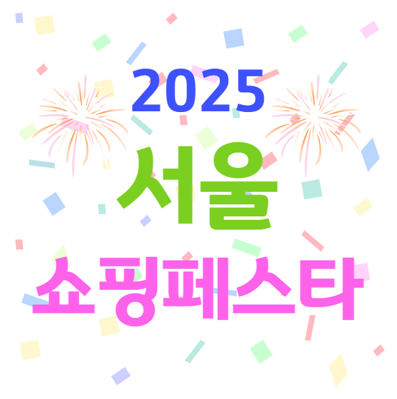 2025 서울쇼핑페스타
