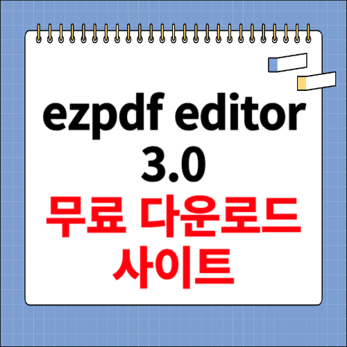 ezpdf editor 3.0 무료 다운로드 사이트