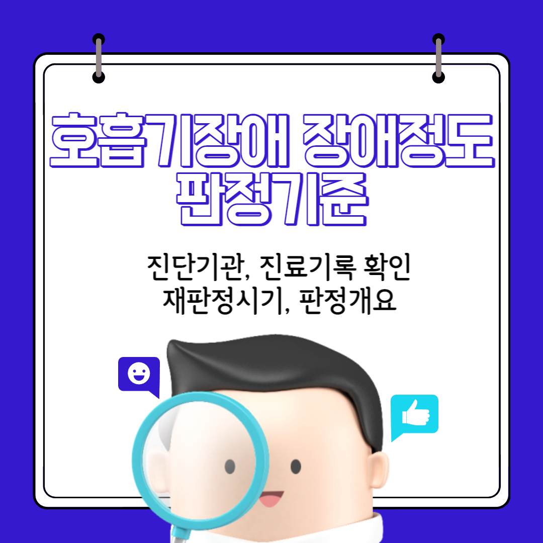 호흡기장애_장애정도_판정기준