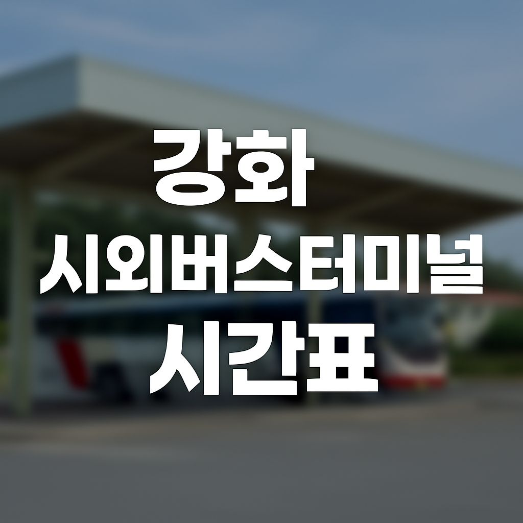 강화 시외버스터미널 시간표 썸네일