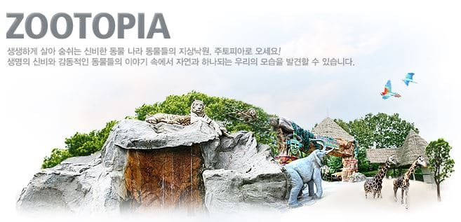 에버랜드_주토피아