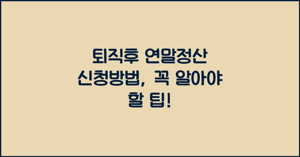퇴직후 연말정산 신청방법