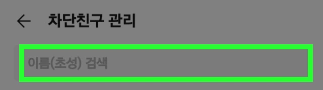 카톡 차단친구 관리