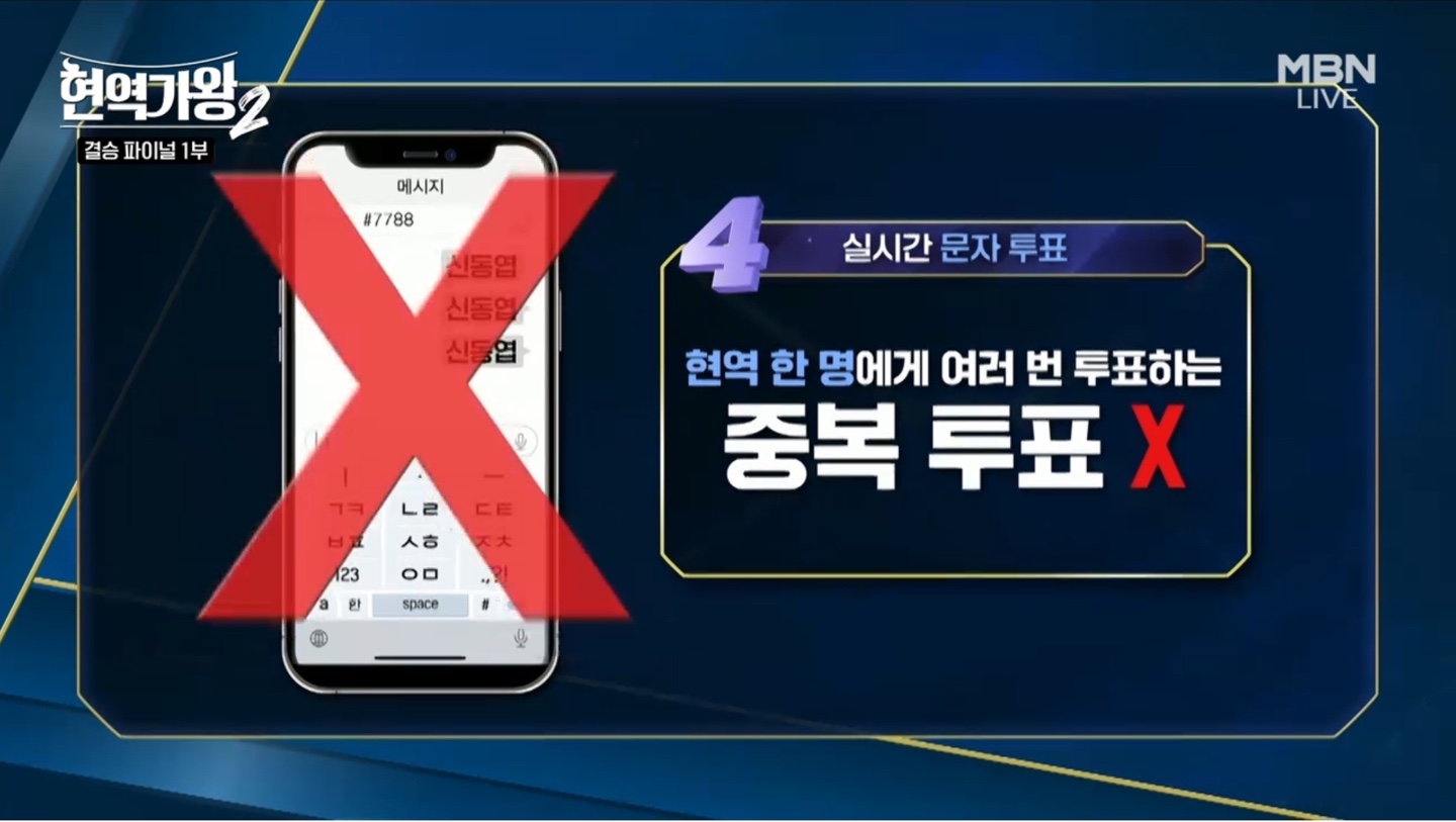 현역가왕2 결승 파이널 문자 투표