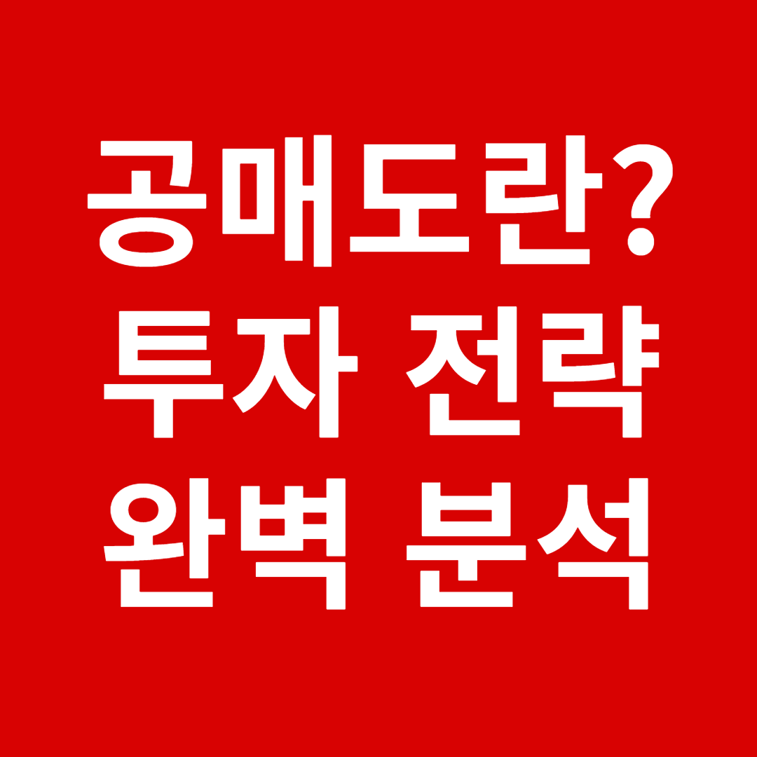 공매도란?