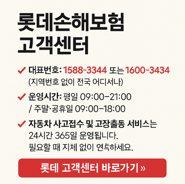 롯데손해보험 고객센터 전화번호