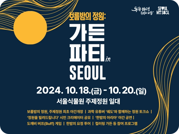 서울식물원 최초 야간 개장 보름밤의 정원 가든파티 in SEOUL 행사 소개 참여 신청 관람 방법 과학 유튜버 궤도 공연
