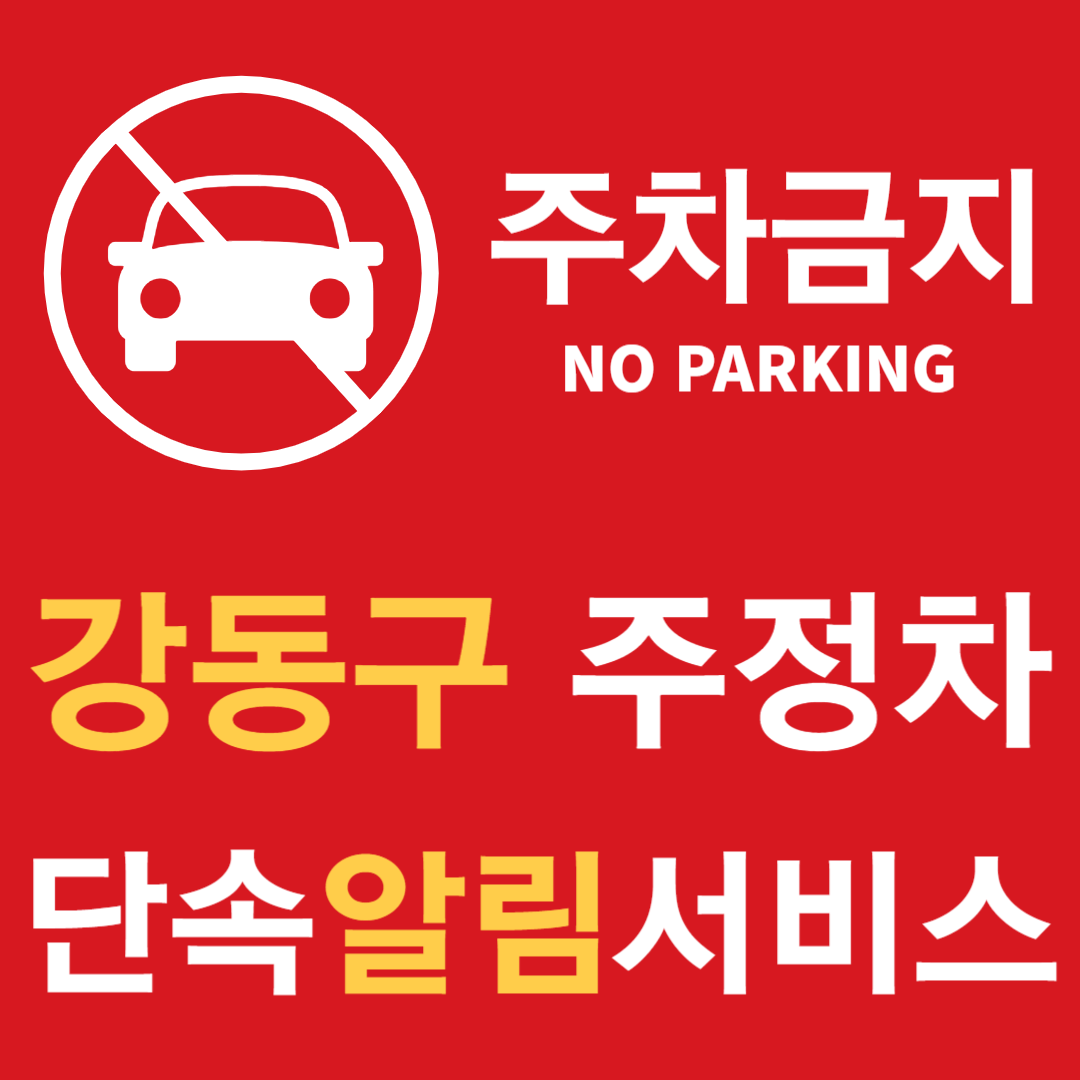 서울시 강동구 주정차단속알림서비스 신청 방법 자격