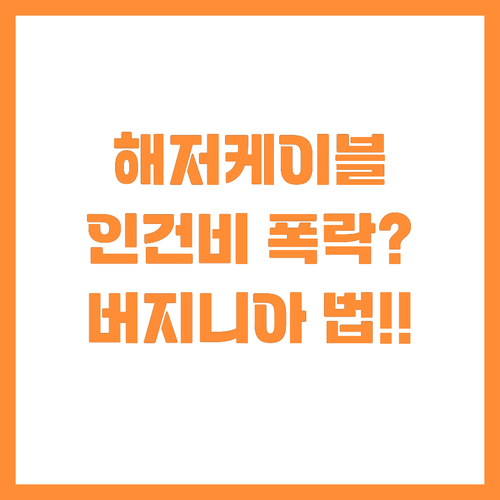 해저케이블 공장 인건비 절감하는 버지..