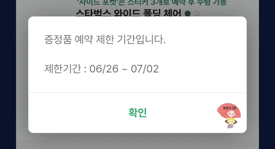 e-프리퀀시-증정품-예약제한-기간안내-캡처