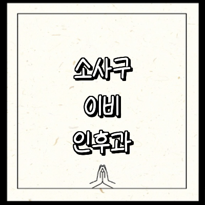 부천 소사구 이비인후과