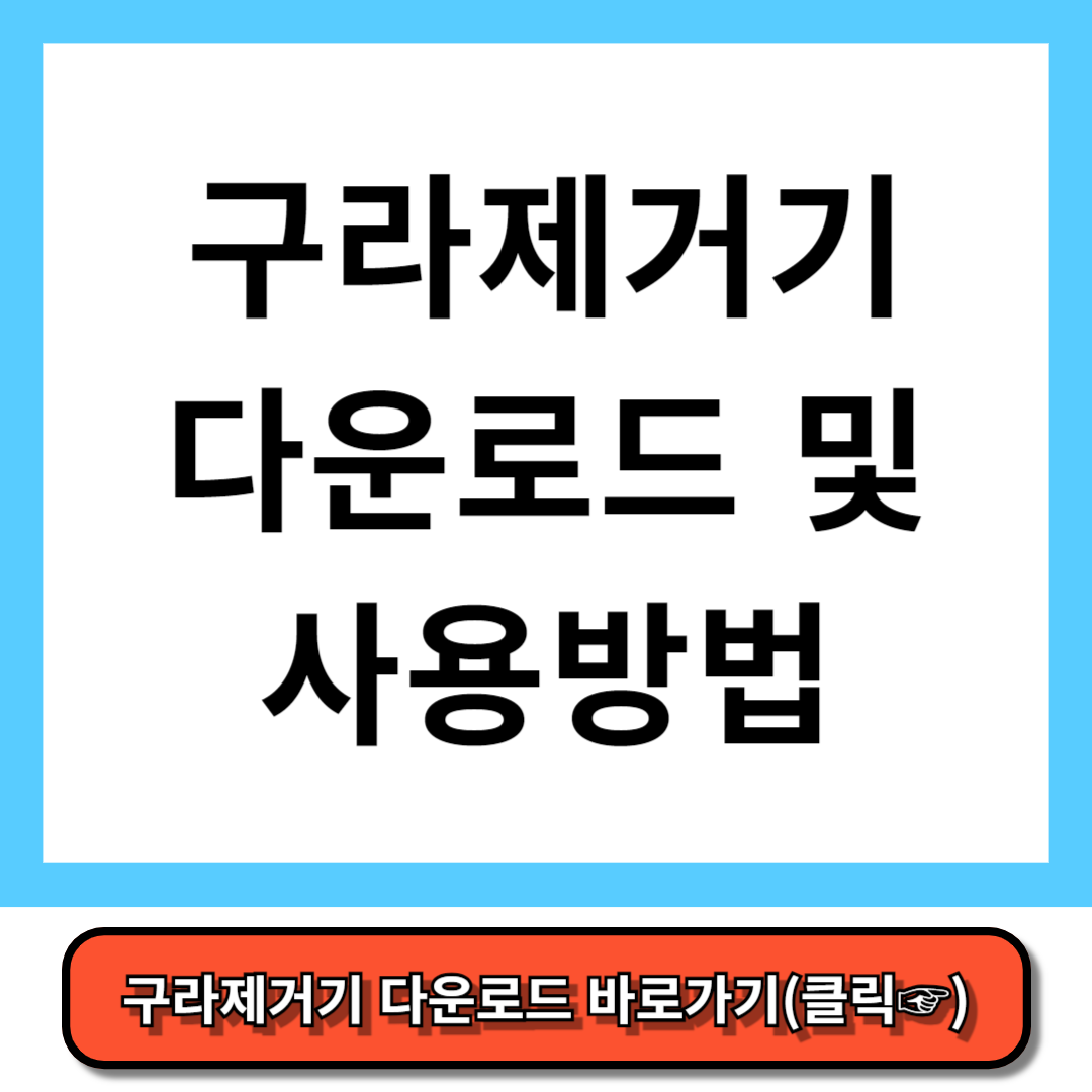 컴퓨터 속도 느려졌을때 구라제거기 사용 방법