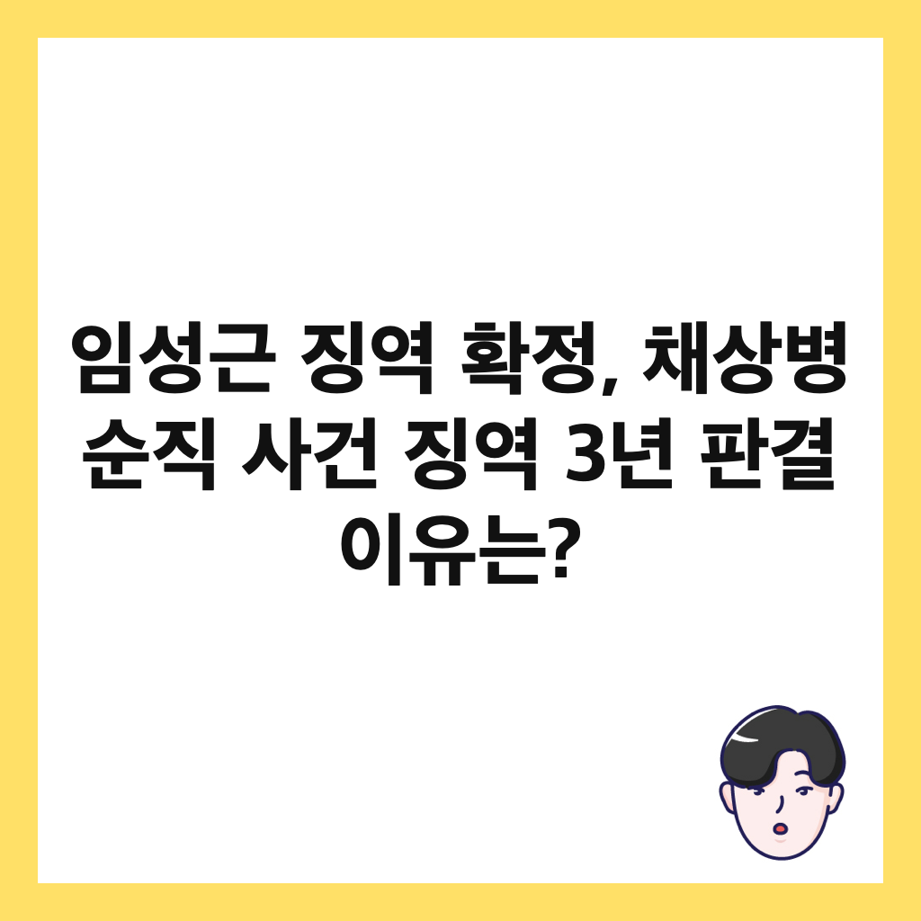 임성근 징역 확정, 채상병 순직 사건 징역 3년 판결 이유는? 썸네일