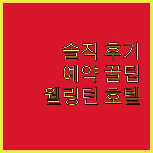 트래블로지 호텔 웰링턴! 솔직 후기와