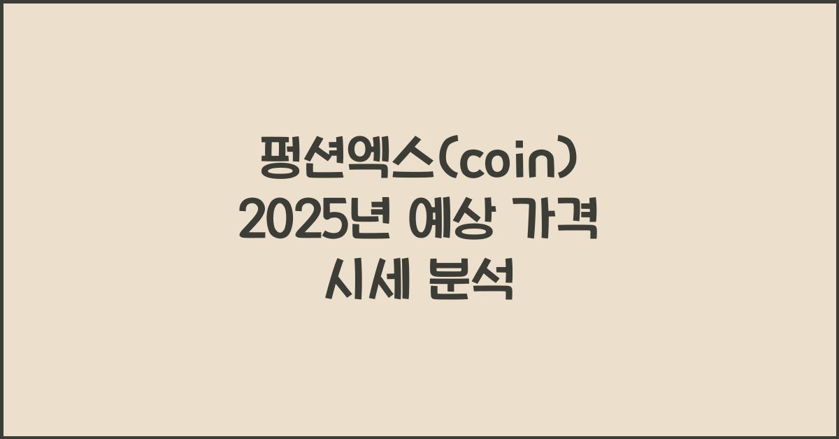 펑션엑스(coin) 2025년 예상 가격 시세