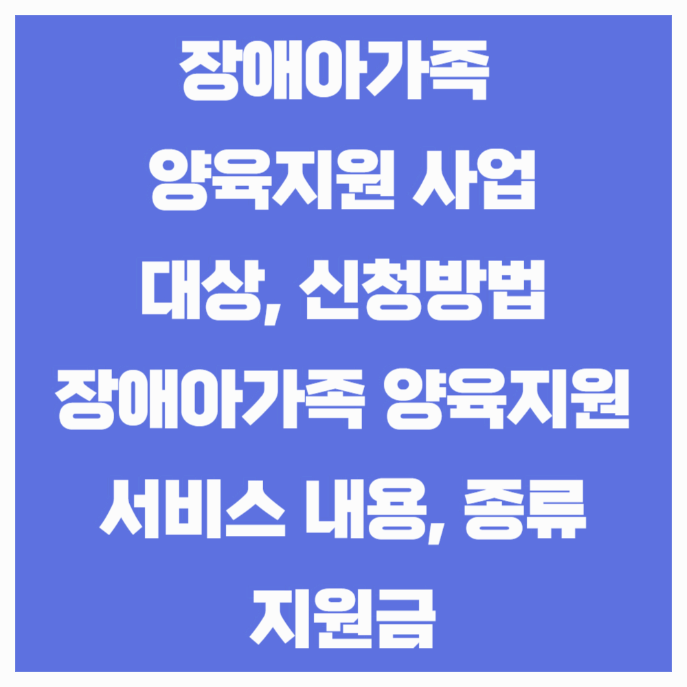 장애아가족 양육지원사업 대상과 신청방법