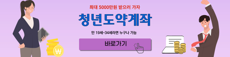 청년도약계좌 사이트