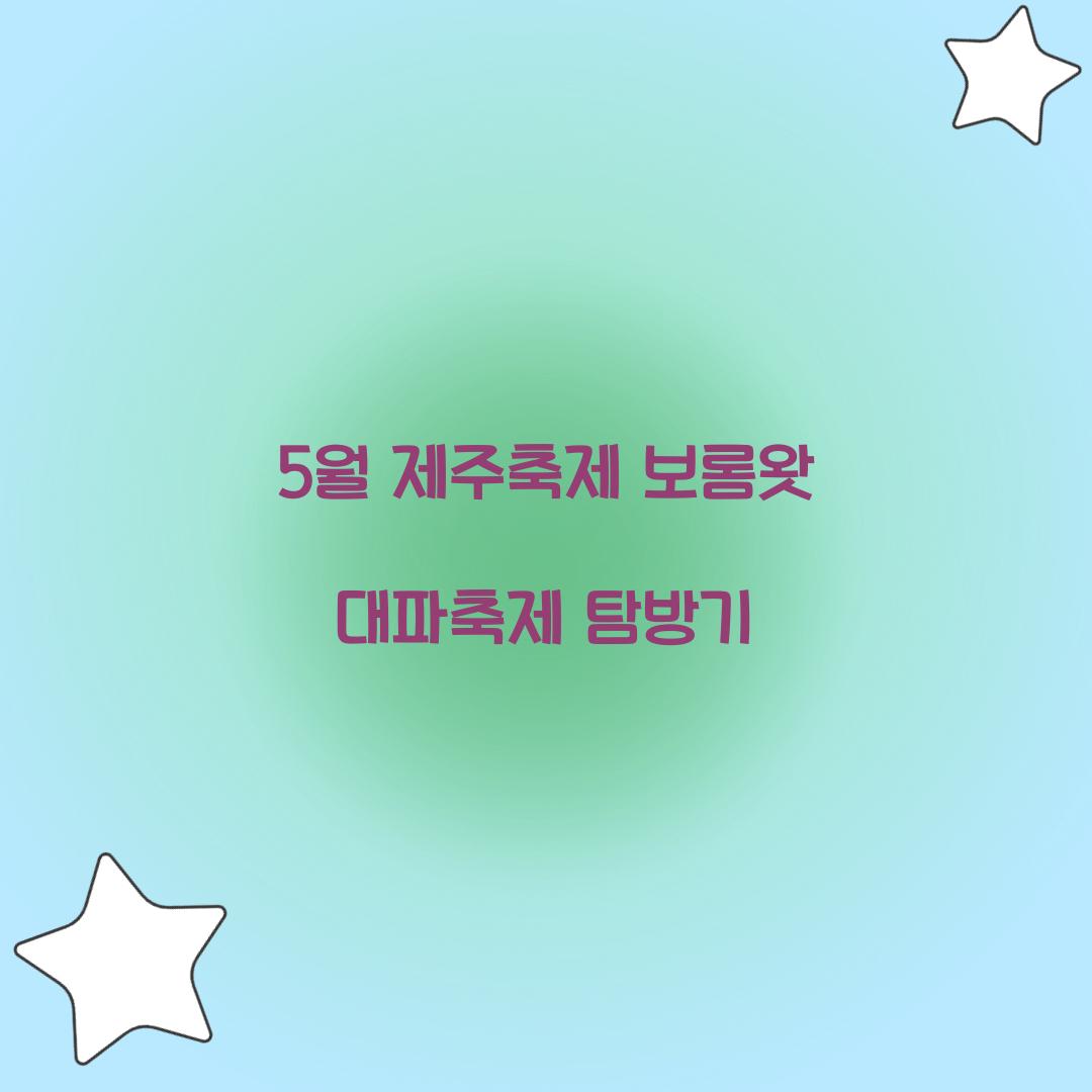 제주축제 보롬왓 대파축제