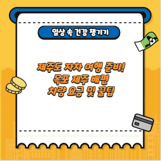 제주도 자차 여행 준비! 목포 제주 배편 차량 요금 및 꿀팁