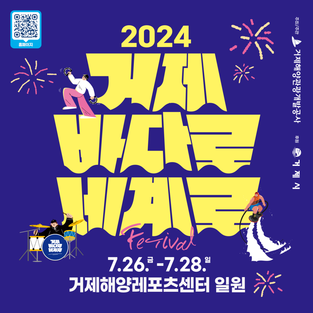 2024 거제 바다로 세계로 축제 안내
