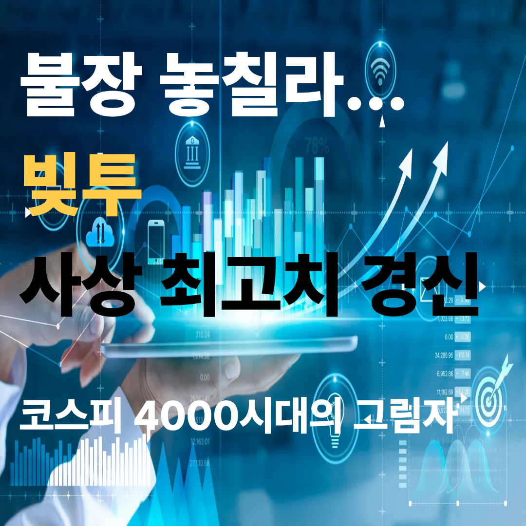 불장놓칠라 코스피4000시대