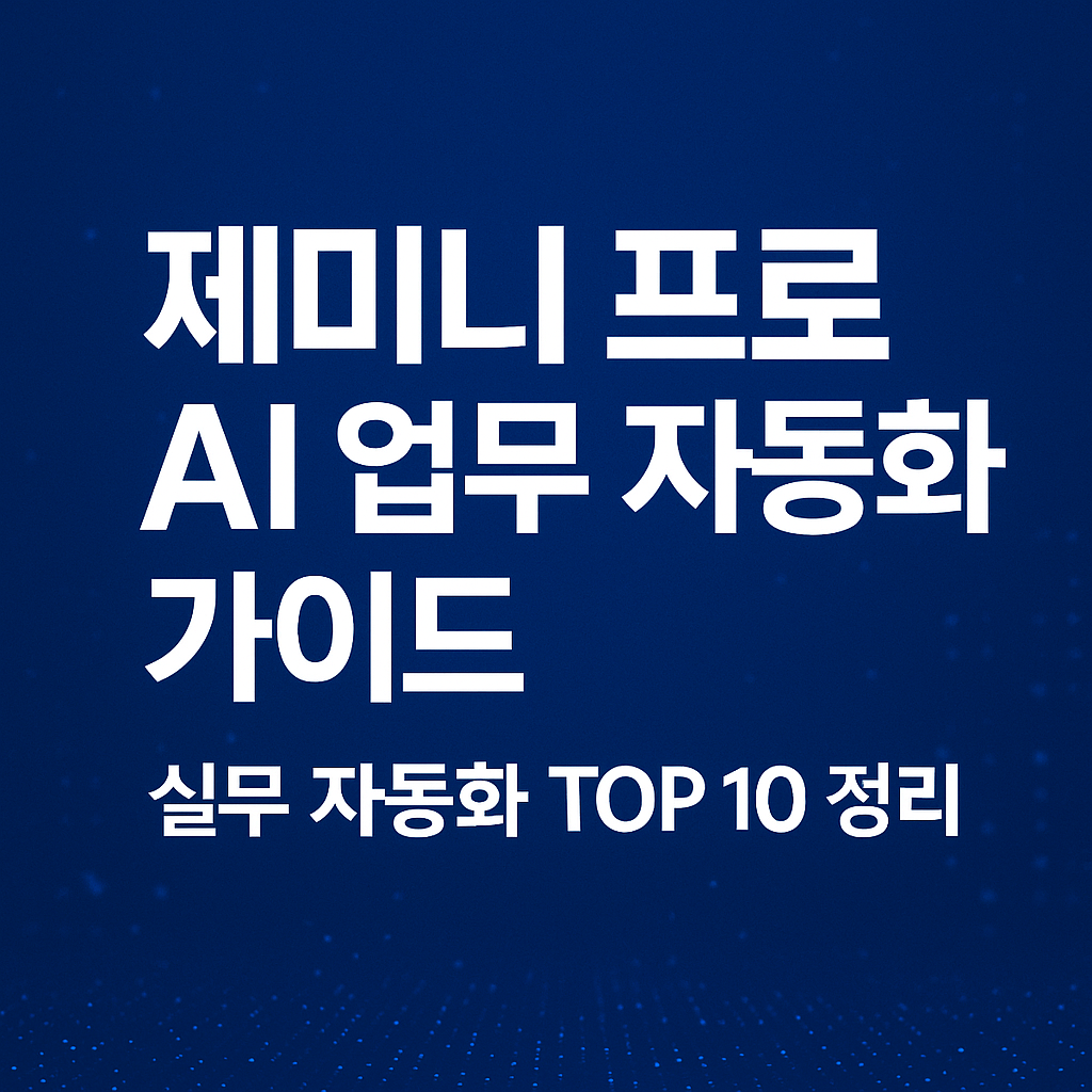 제미니 프로 AI 업무 자동화 가이드 썸네일 이미지