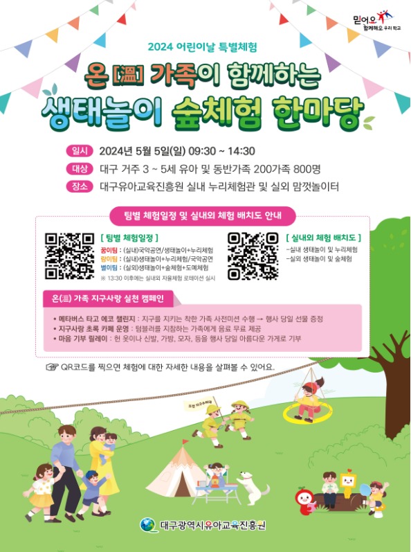 지역별 어린이날 행사 안내 - 온가족 생태놀이 숲체험 한마당