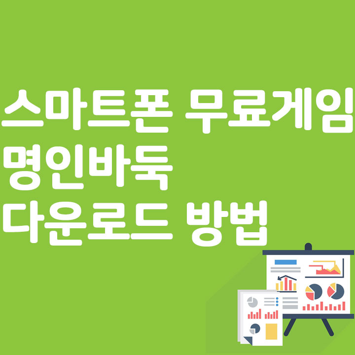 스마트폰 무료게임 명인바둑 다운로드 방법
