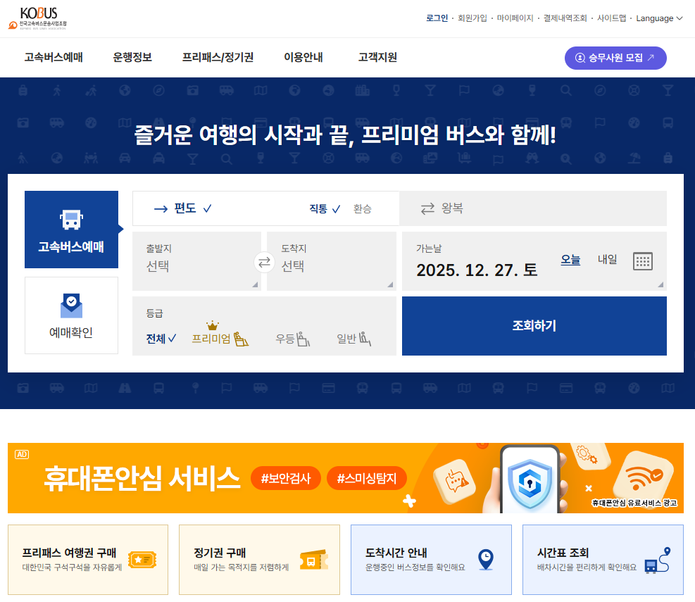 고속버스 잔여 좌석 및 요금 확인